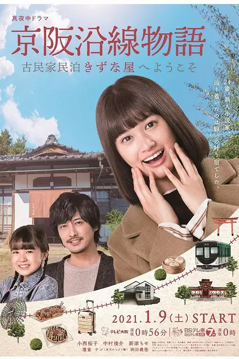 《京阪沿线物语~欢迎来到古民家民宿》封面