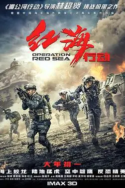 《红海行动》封面