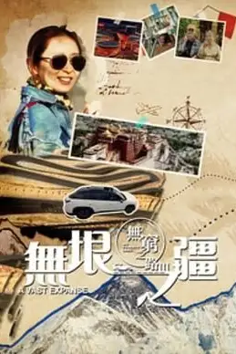 《无穷之路3:无垠之疆 粤语版》封面