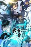 《我有999种异能 动态漫画 第二季》封面