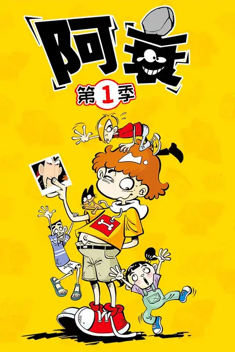 《阿衰 第一季》封面