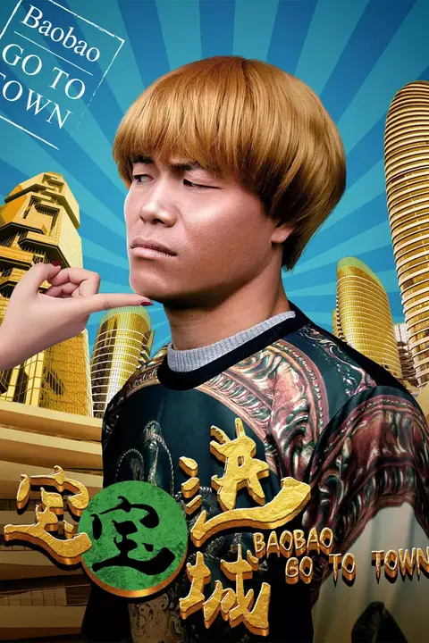 《宝宝进城》封面