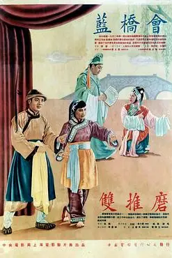 《蓝桥会》封面