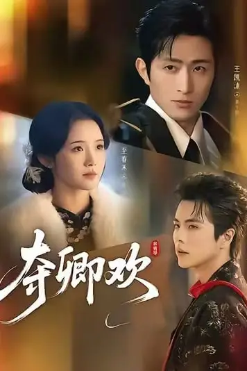 《夺卿欢》封面