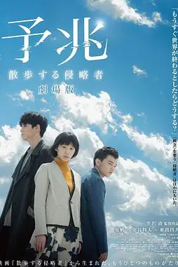 《预兆 散步的侵略者 电影版》封面