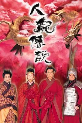 《人龙传说》封面