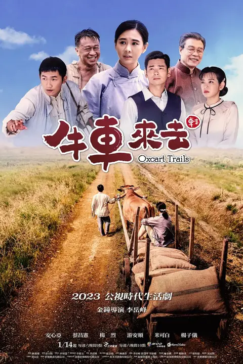 《牛车来去》封面
