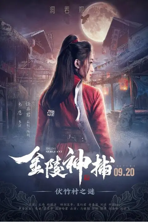 《金陵神捕》封面