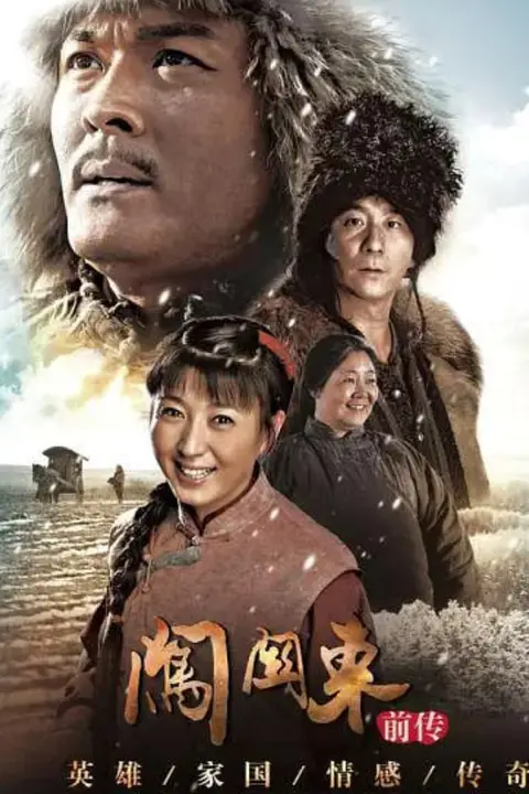 《闯关东前传》封面