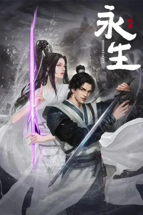 《永生之无尽仙途》封面