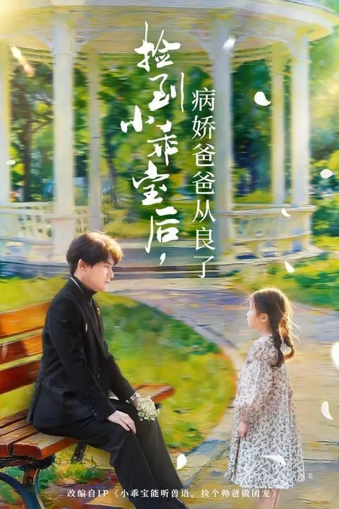《捡到小乖宝后,病娇爸爸从良了》封面