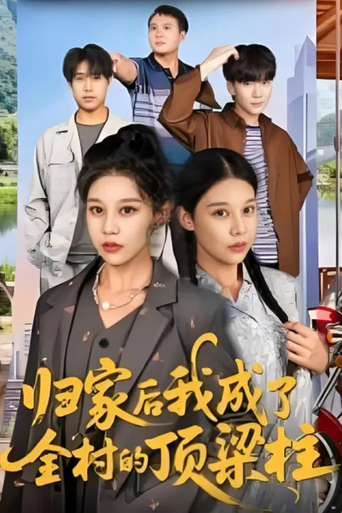 《归家后我成了全村的顶梁柱》封面