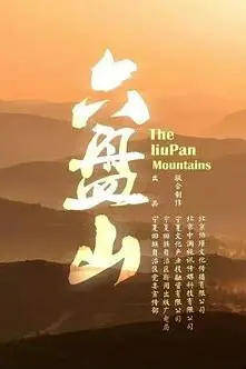 《六盘山》封面