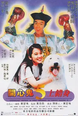 《开心鬼上错身(国语版)》封面
