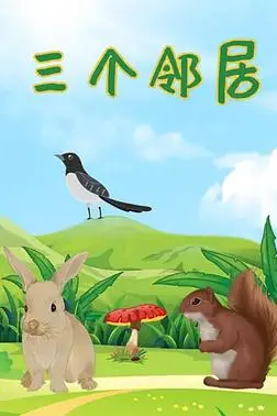 《三个邻居》封面