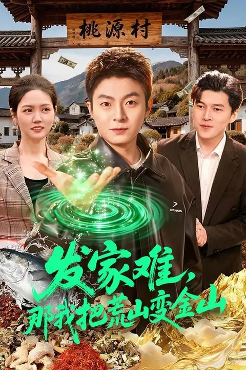 《发家难,那我把荒山变金山》封面