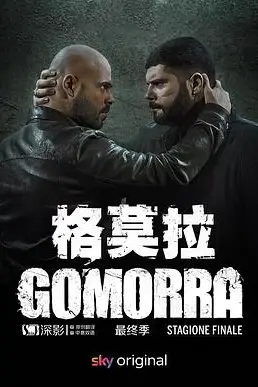 《格莫拉 第五季》封面