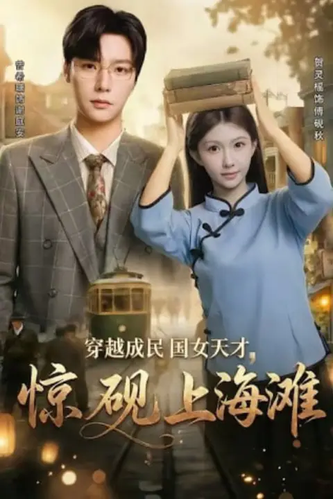 《穿越成民国女天才,惊砚上海滩》封面
