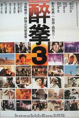 《醉拳3》封面
