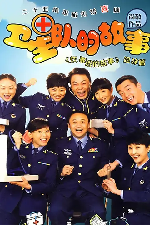 《卫生队的故事》封面