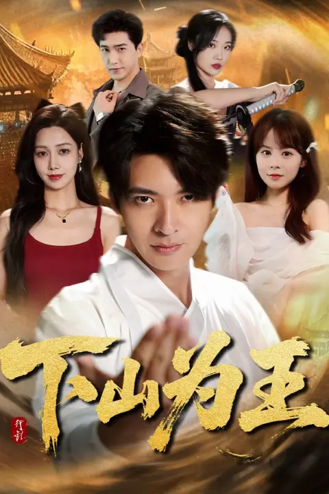 下山为王 第05集 高清封面图