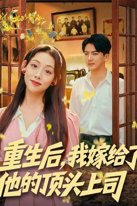 《重生后，我嫁给了他的顶头上司》封面