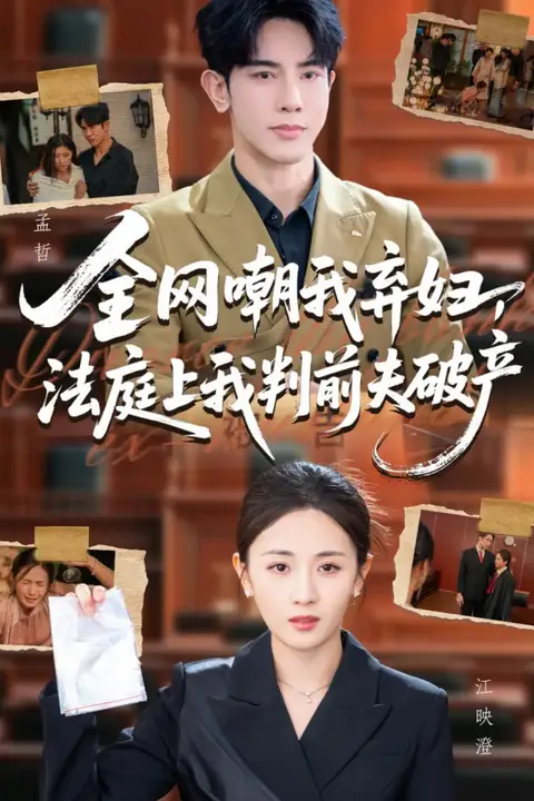 《全网嘲我弃妇法庭上我判前夫破产》封面