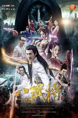 《八武将》封面