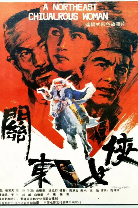 《关东女侠》封面