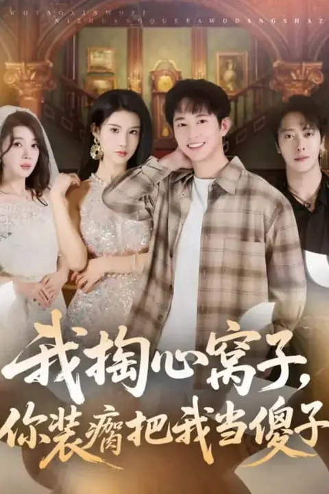 《我掏心窝子,你装瘸把我当傻子》封面