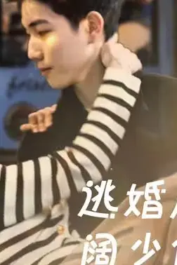 《逃婚后阔少偏宠我》封面