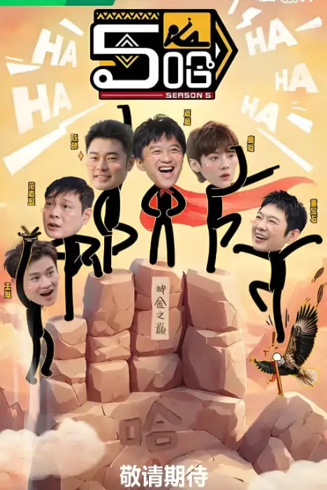 《哈哈哈哈哈 第五季》封面