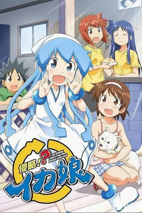 《侵略!?乌贼娘 第二季》封面