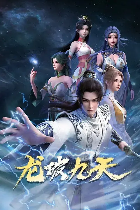 《龙破九天 (2026)》封面