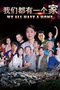 《我们都有一个家》封面
