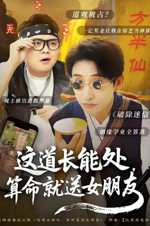 《这道长能处,算命就送女朋友》封面