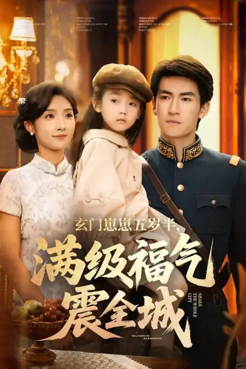 《玄门崽崽五岁半，满级福气震全城》封面