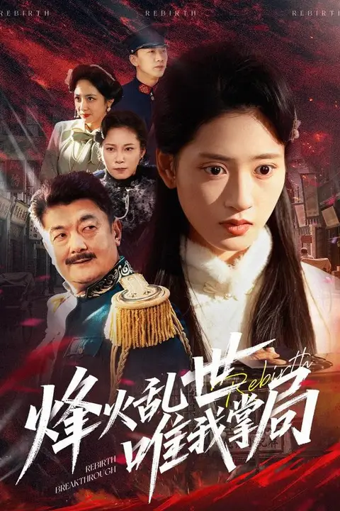 《烽火乱世唯我掌局》封面