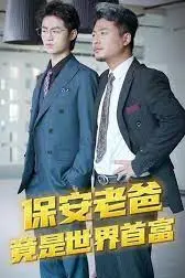 《保安爸爸是超级富豪》封面
