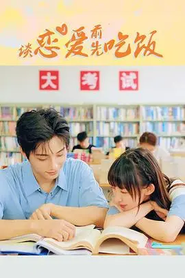 《谈恋爱前先吃饭》封面
