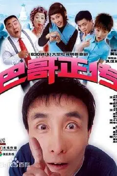 《巴哥正传》封面