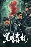 《黑暗森林》封面