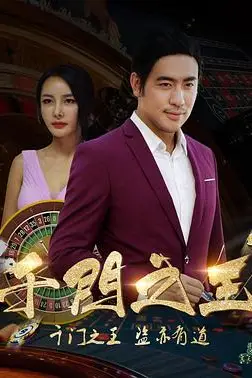 《千门之王》封面