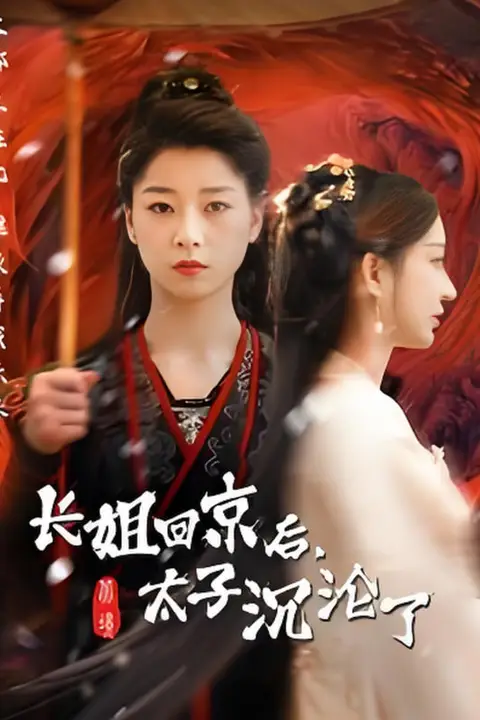《长姐回京后太子沦陷了》封面