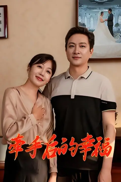 《牵手后的幸福》封面