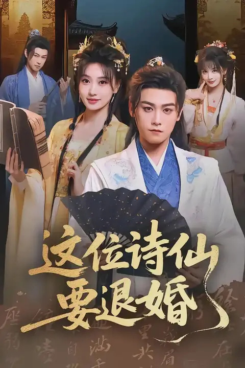 《这位诗仙要退婚》封面