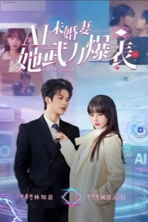 《Ai未婚妻她武力爆表》封面