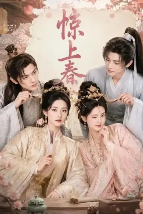 《惊上春》封面