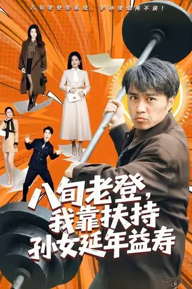 《八旬老登,我靠扶持孙女延年益寿》封面
