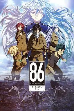 《86 -不存在的战区第一季》封面